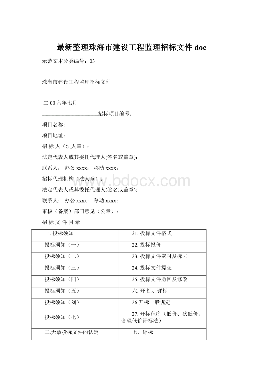 最新整理珠海市建设工程监理招标文件doc.docx