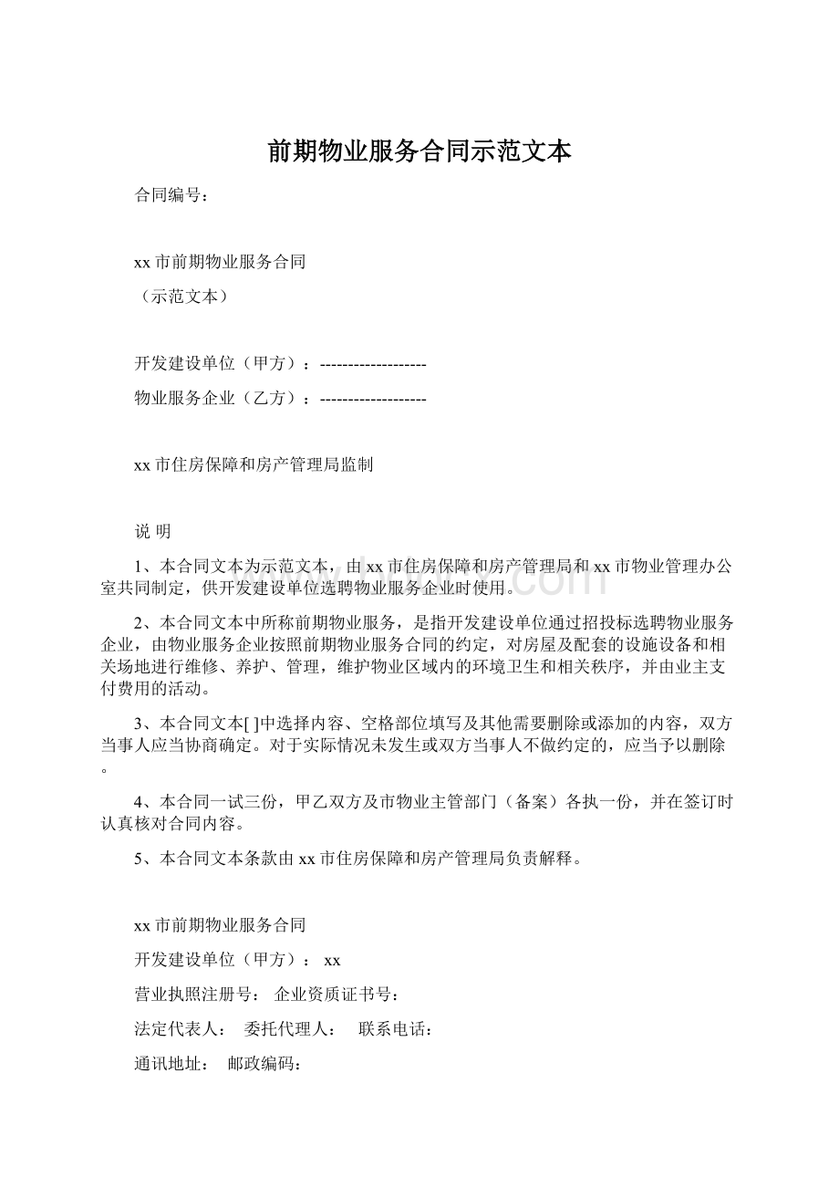 前期物业服务合同示范文本Word下载.docx