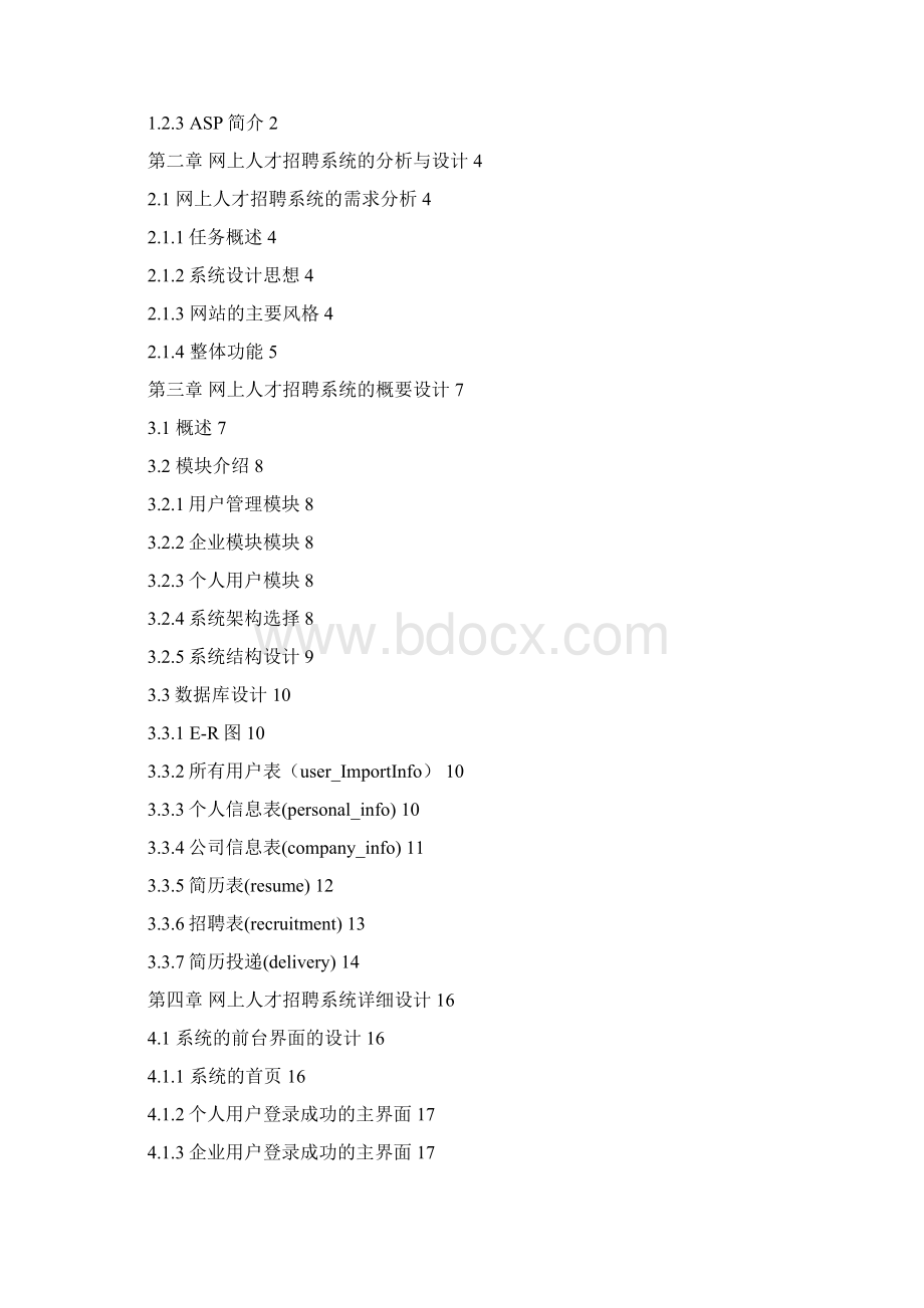 人才招聘网系统设计与实现可行性研究报告Word下载.docx_第2页