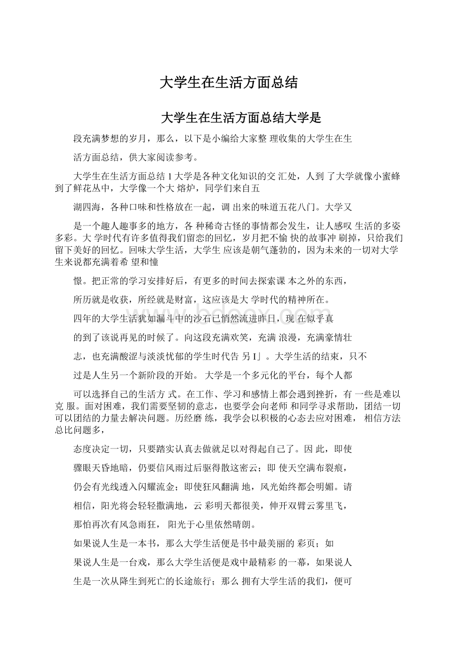 大学生在生活方面总结Word格式文档下载.docx