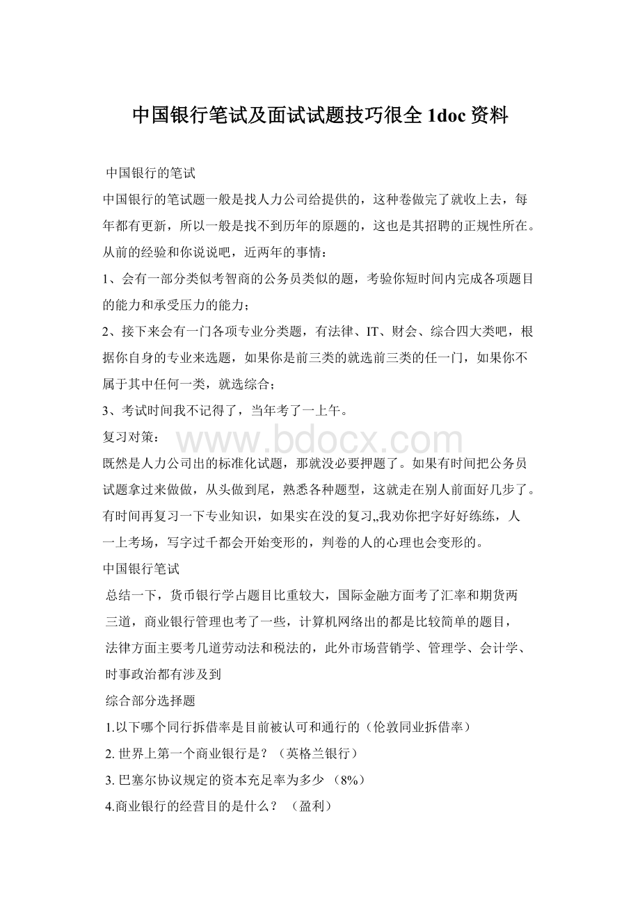 中国银行笔试及面试试题技巧很全1doc资料.docx