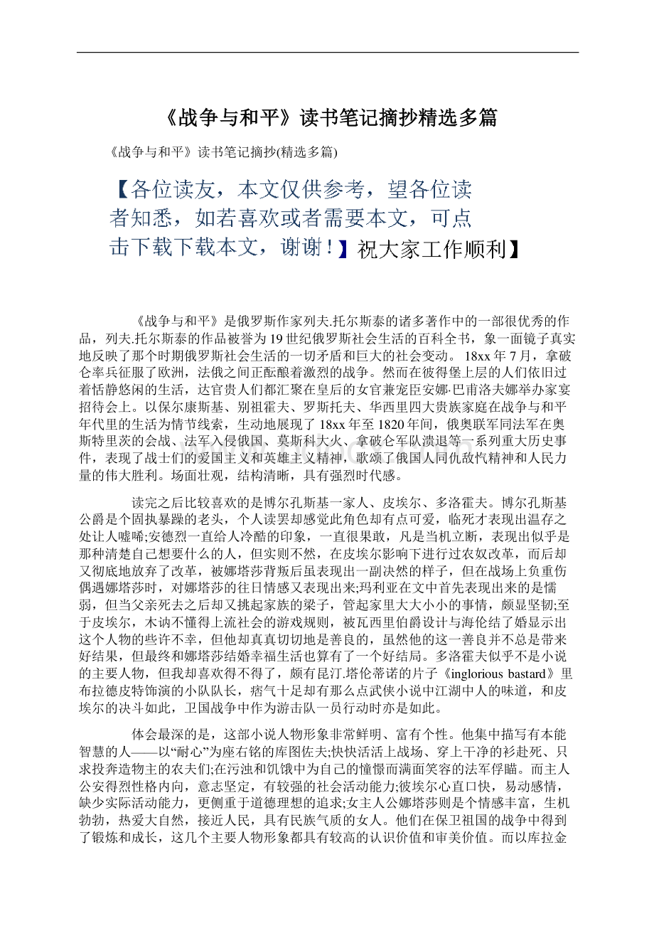 《战争与和平》读书笔记摘抄精选多篇Word格式.docx