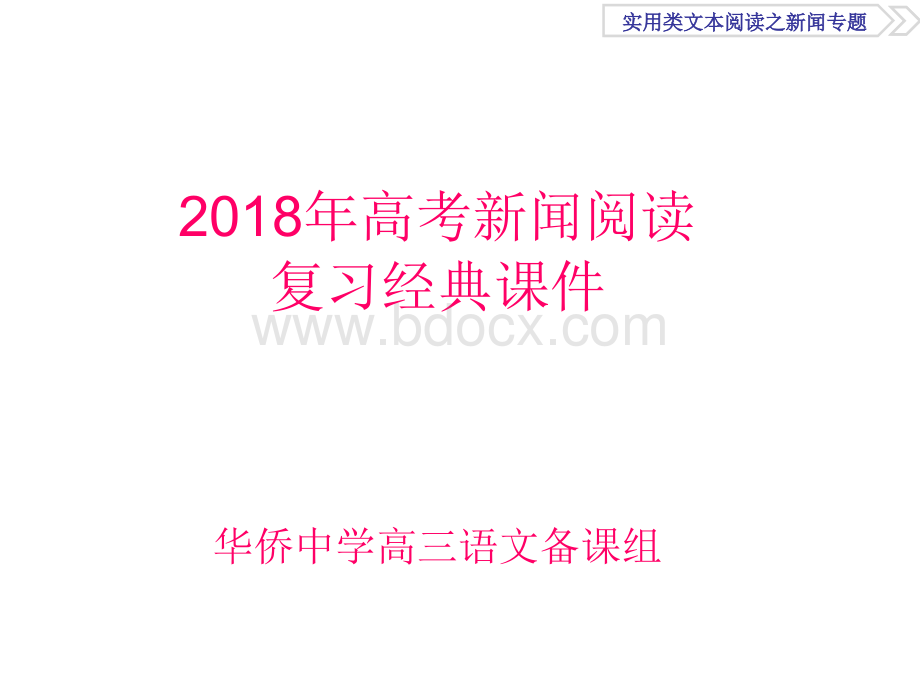 新闻阅读专题经典复习资料PPT格式课件下载.ppt