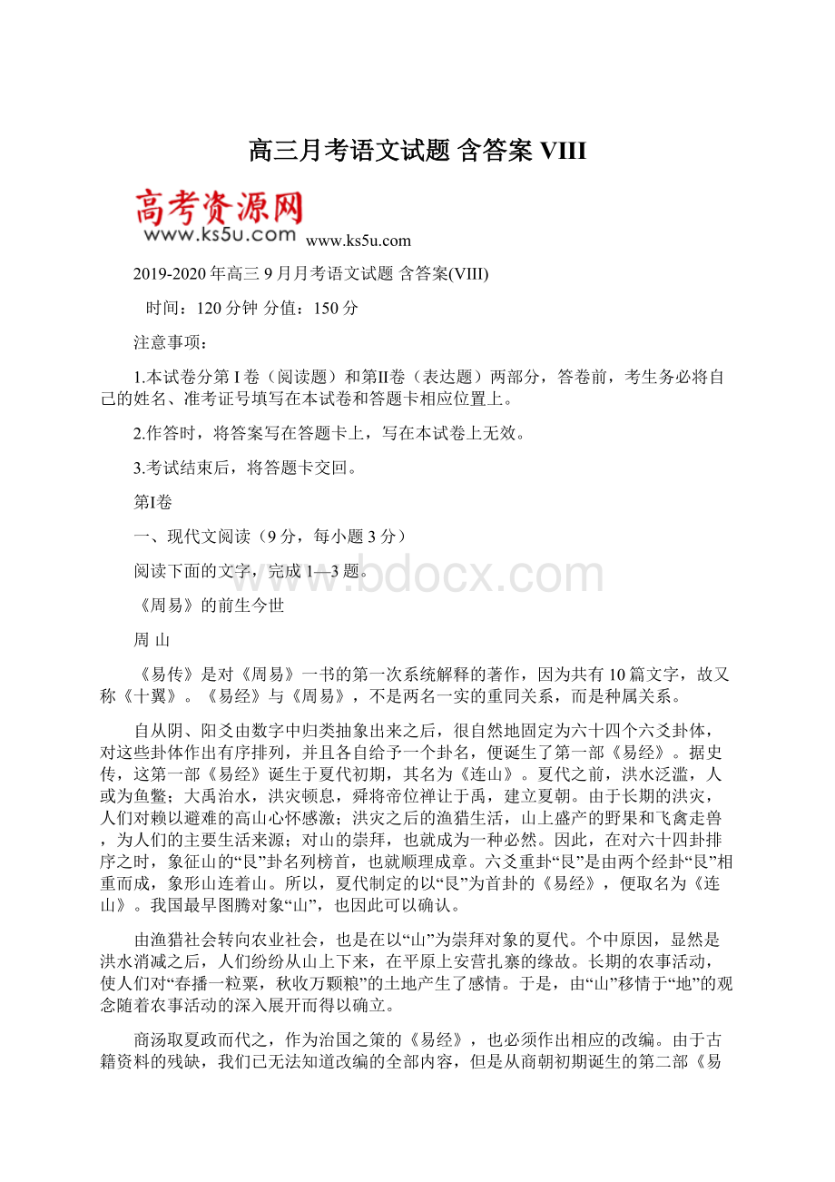 高三月考语文试题 含答案VIII.docx