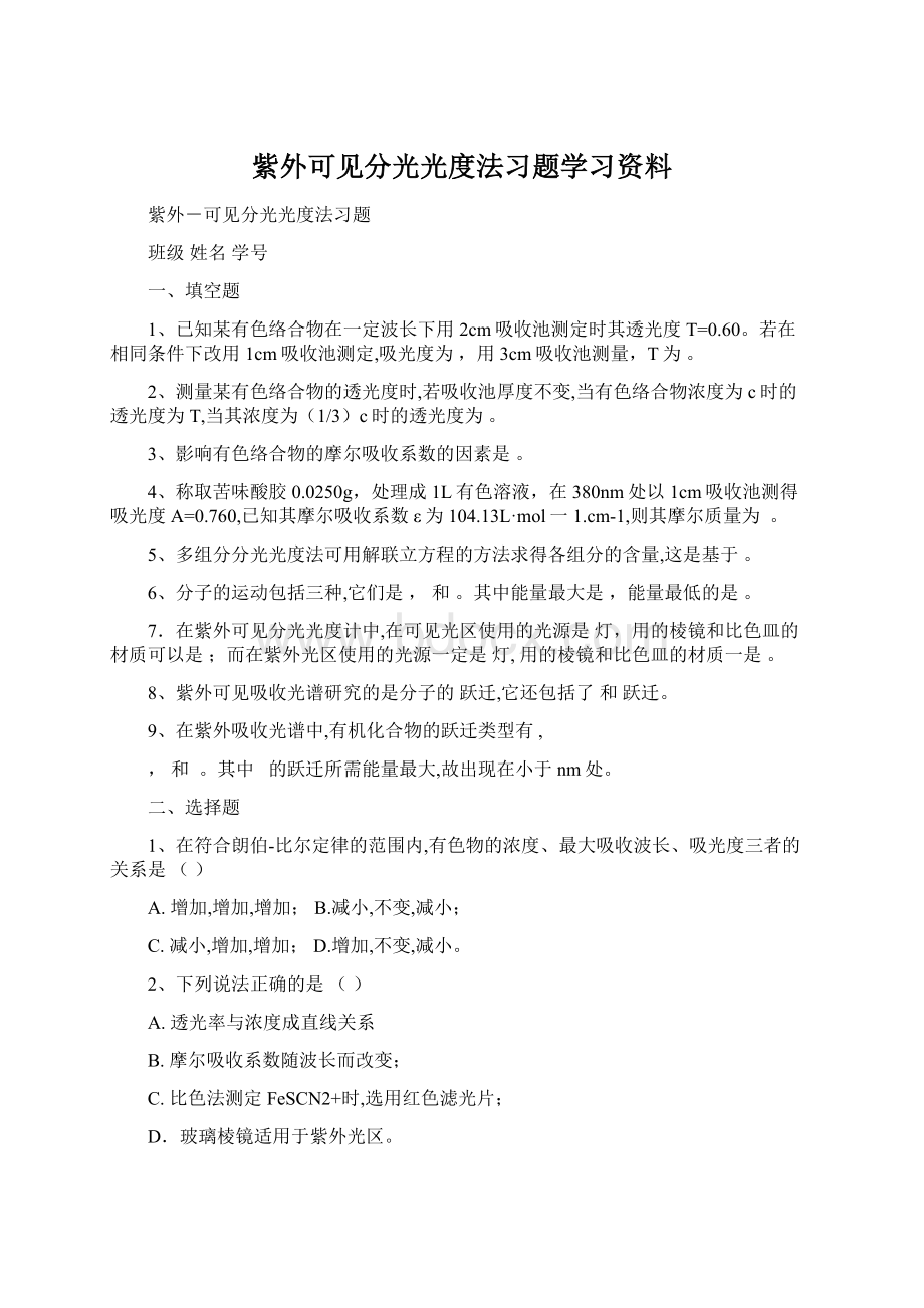 紫外可见分光光度法习题学习资料.docx_第1页