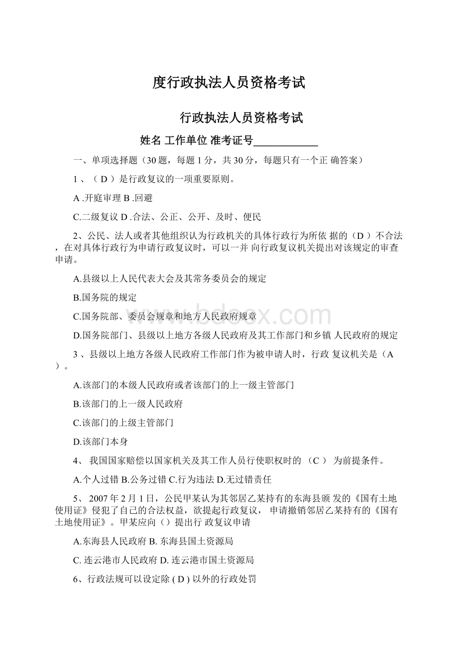 度行政执法人员资格考试Word文档格式.docx