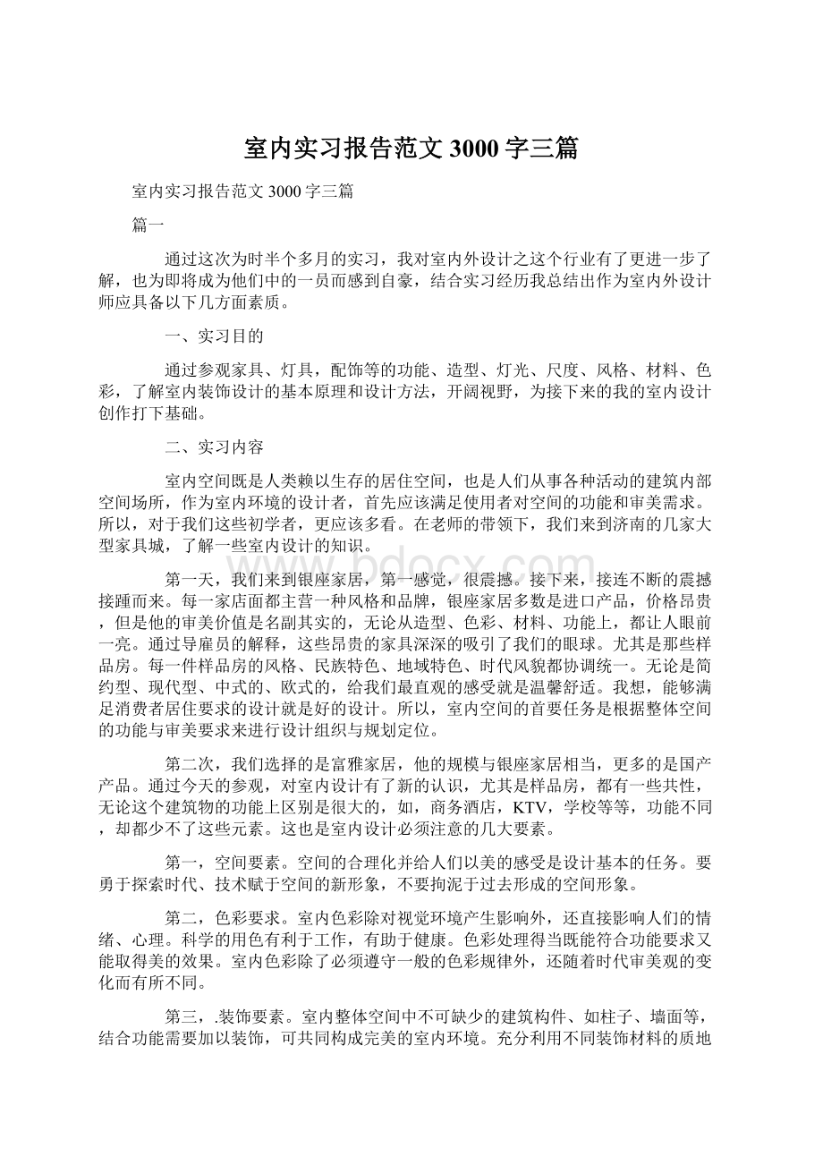 室内实习报告范文3000字三篇.docx_第1页