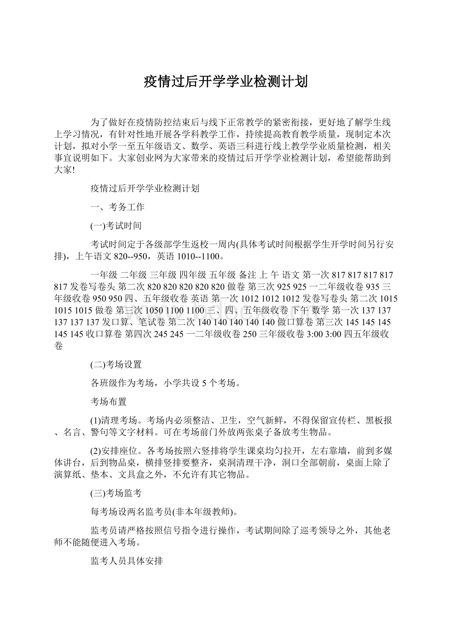 疫情过后开学学业检测计划Word文档下载推荐.docx