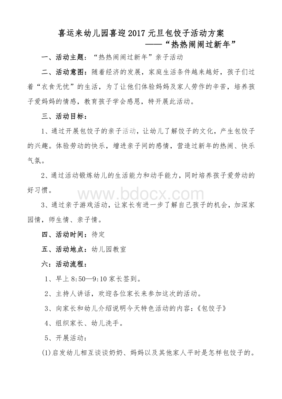 喜运来幼儿园包饺子活动方案文档格式.doc_第1页