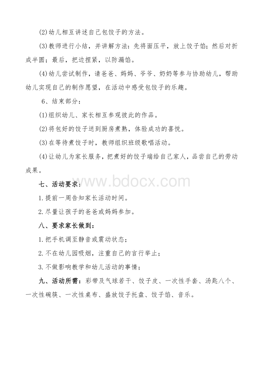 喜运来幼儿园包饺子活动方案文档格式.doc_第2页