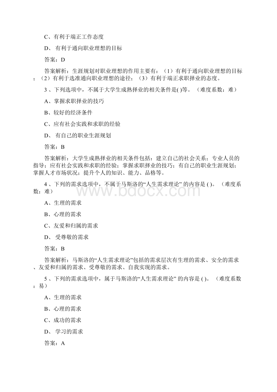 电大职业生涯规划1答案文档格式.docx_第3页