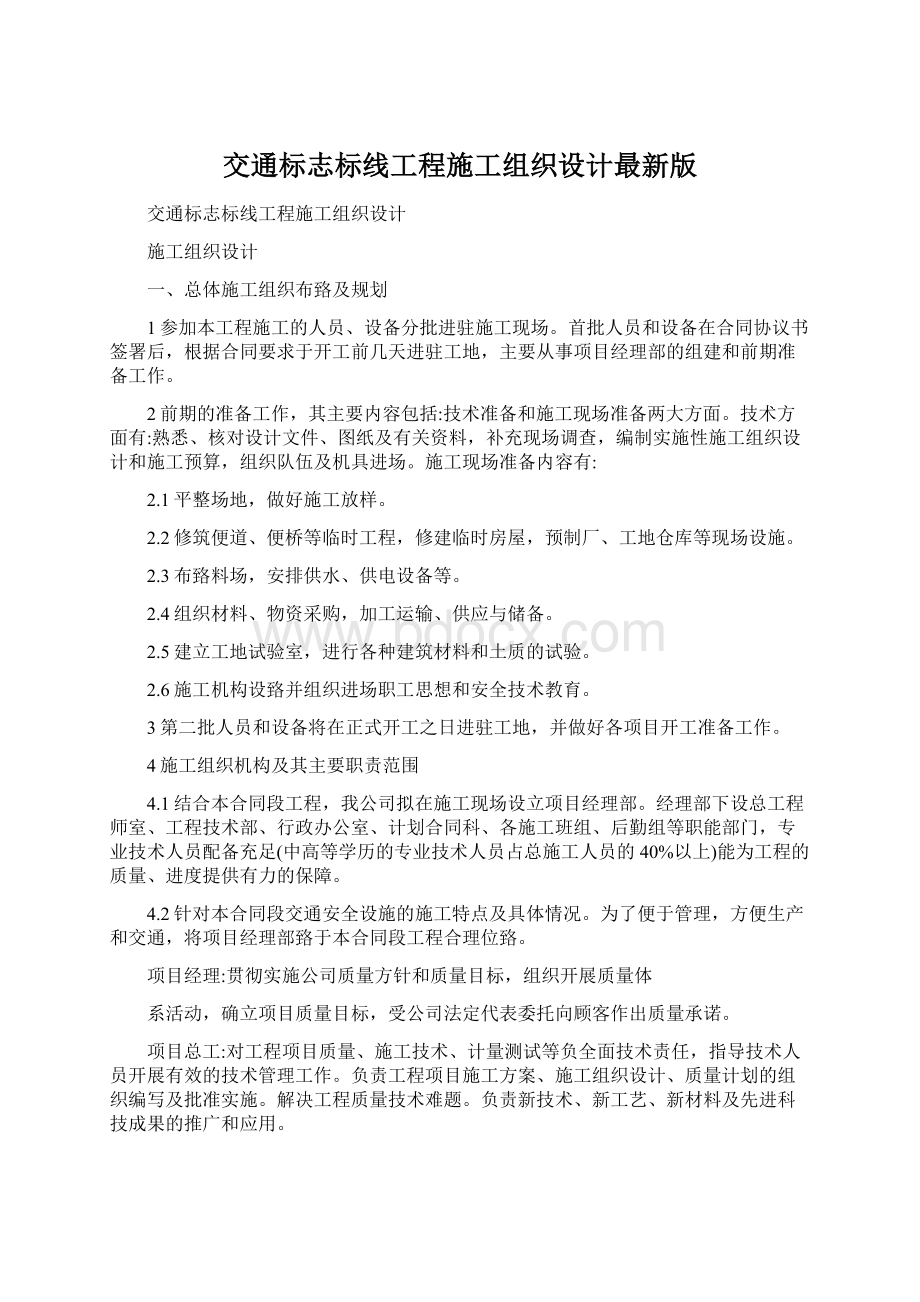 交通标志标线工程施工组织设计最新版文档格式.docx