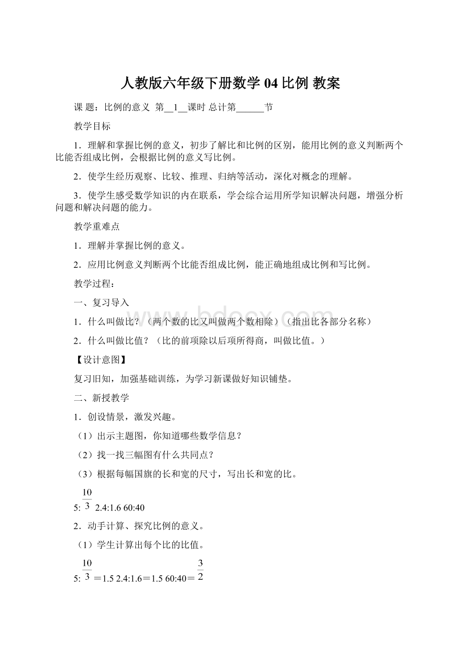 人教版六年级下册数学 04比例 教案文档格式.docx