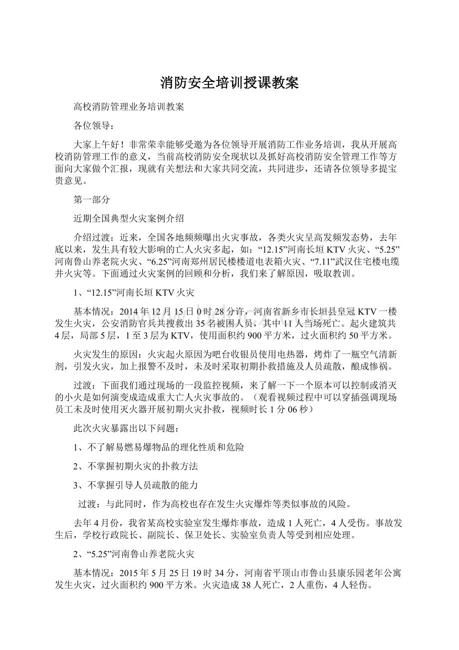 消防安全培训授课教案.docx