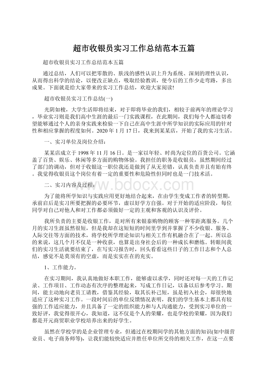 超市收银员实习工作总结范本五篇.docx_第1页