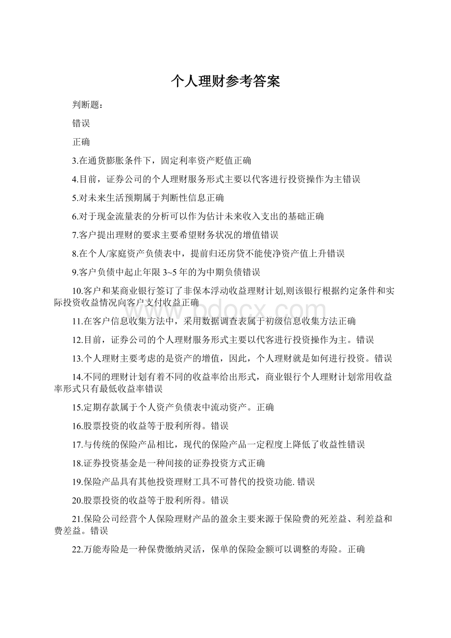 个人理财参考答案Word文档格式.docx