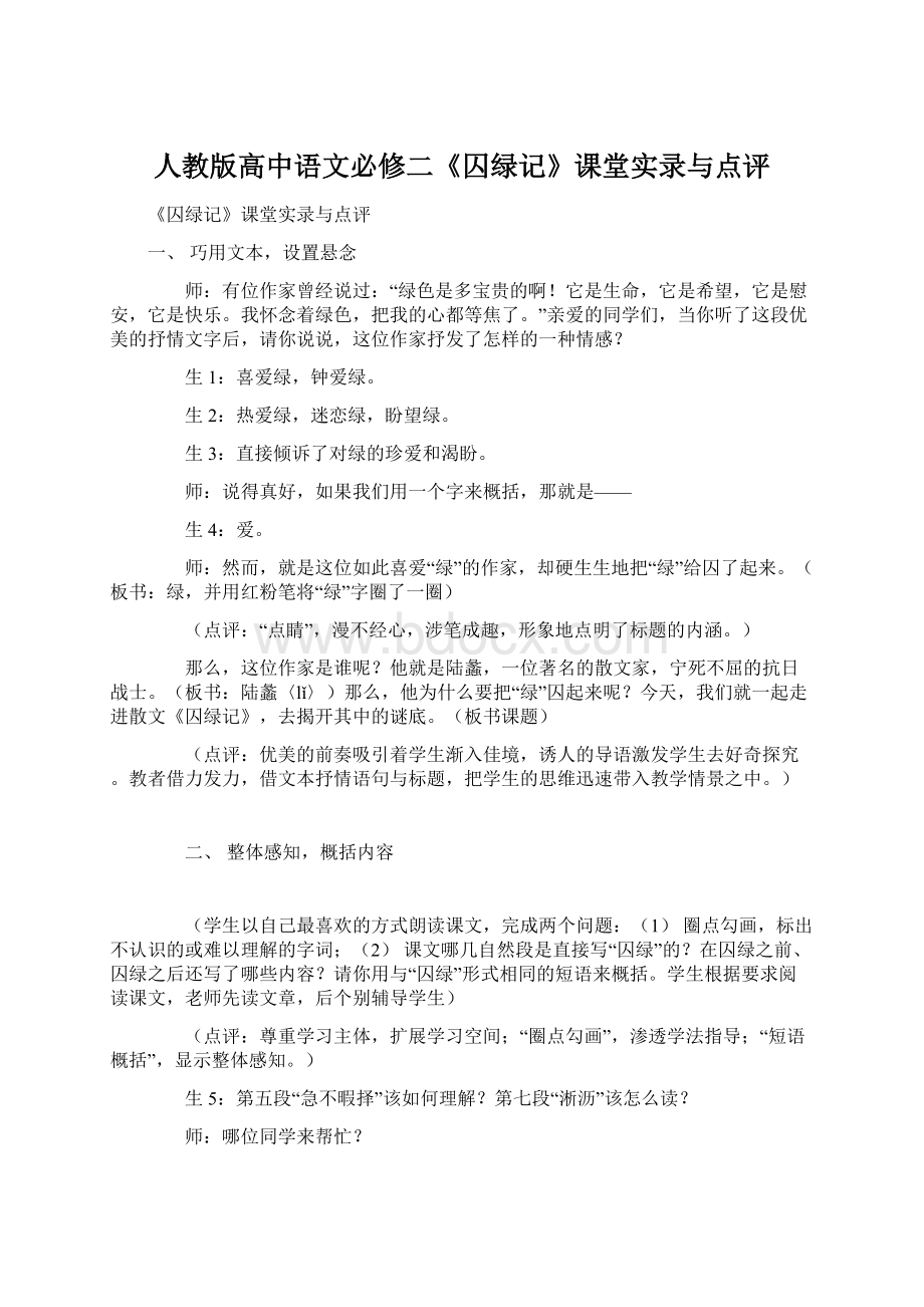 人教版高中语文必修二《囚绿记》课堂实录与点评.docx_第1页