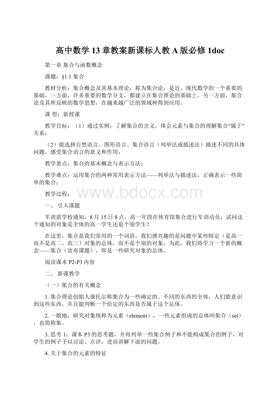 高中数学13章教案新课标人教A版必修1doc.docx