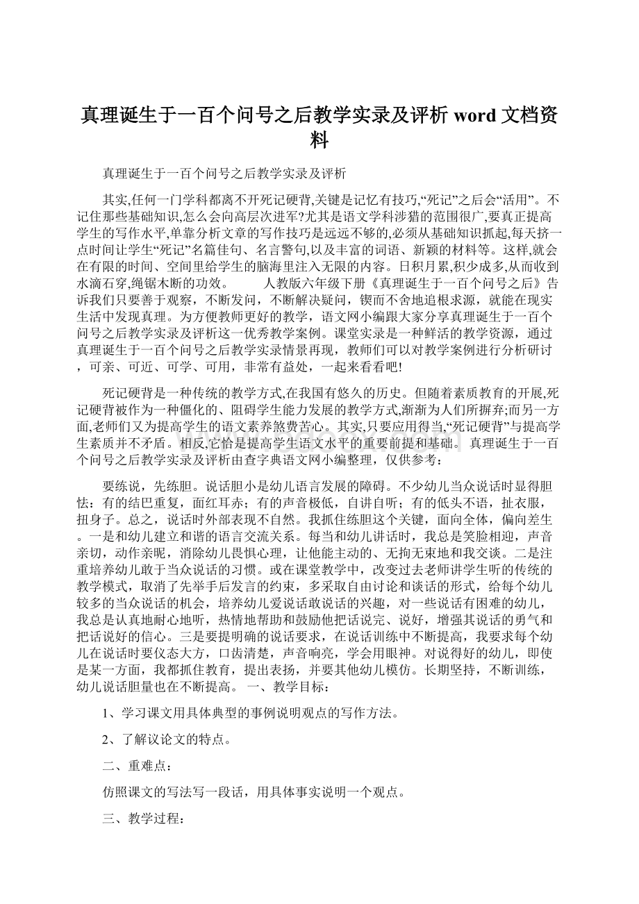 真理诞生于一百个问号之后教学实录及评析word文档资料.docx