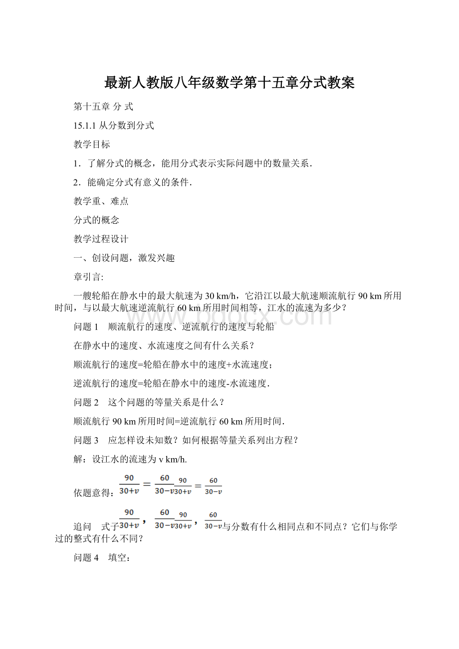 最新人教版八年级数学第十五章分式教案文档格式.docx_第1页