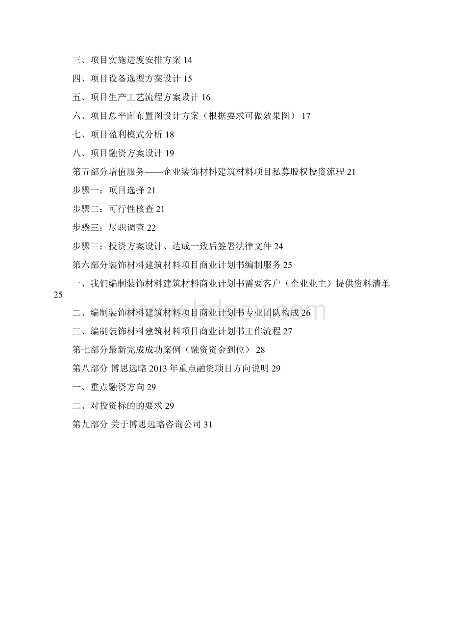 装饰材料建筑材料项目商业计划书包括可行性研究报告 融资方案设计 资金申请报告及融资对接.docx_第2页