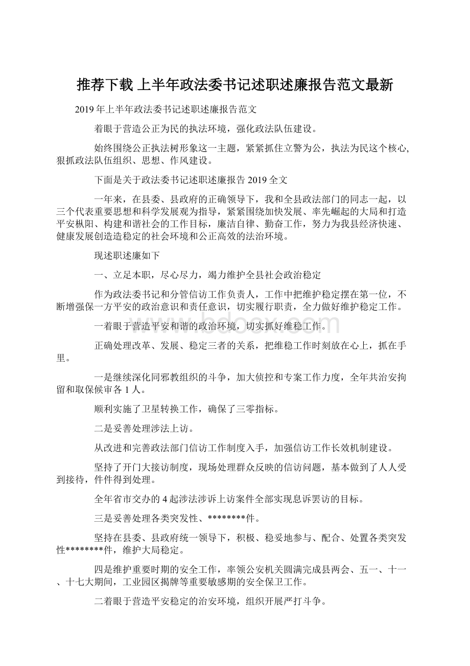 推荐下载上半年政法委书记述职述廉报告范文最新.docx