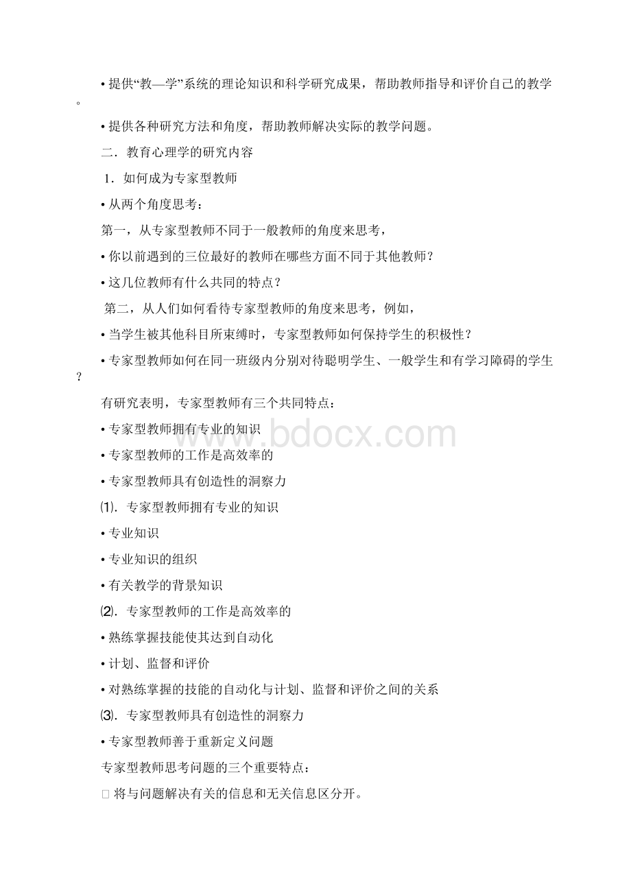 教育心理学讲义Word文件下载.docx_第3页