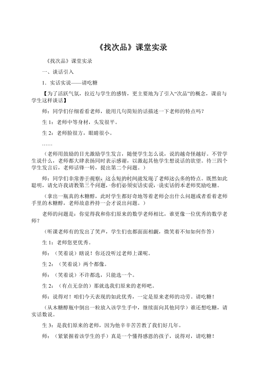 《找次品》课堂实录Word格式文档下载.docx