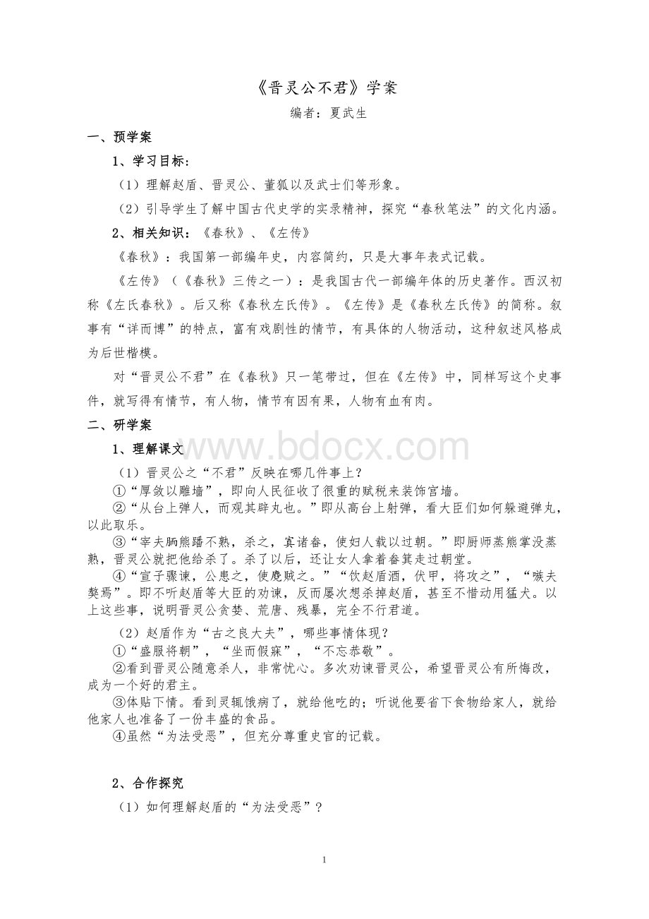 晋灵公不君导学案文档格式.doc_第1页