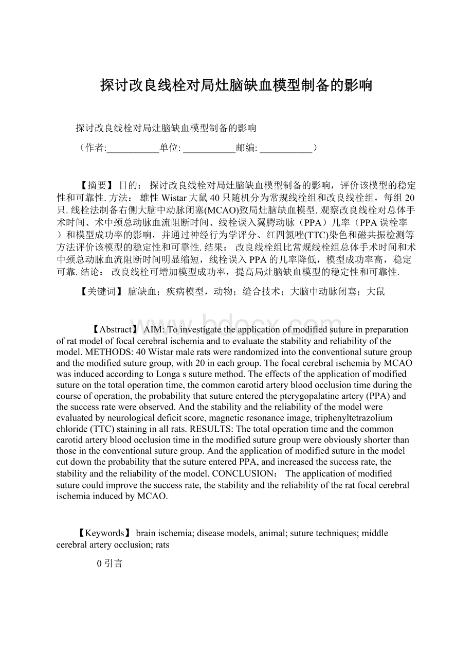 探讨改良线栓对局灶脑缺血模型制备的影响Word格式.docx_第1页