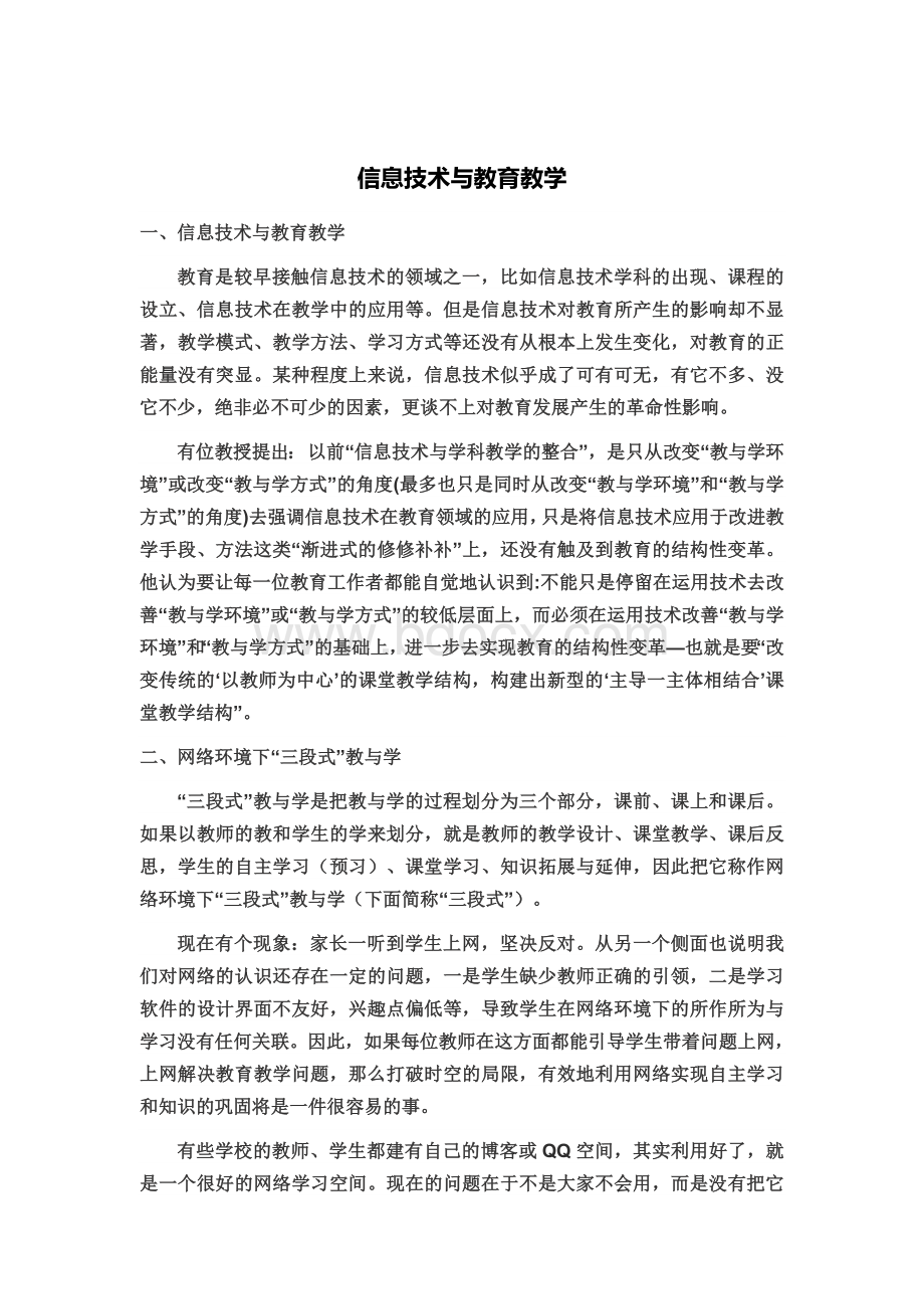 信息技术与教育教学Word文档下载推荐.doc