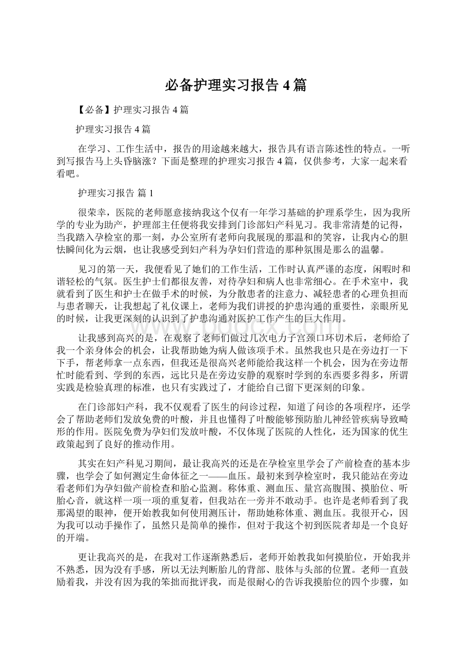 必备护理实习报告4篇.docx