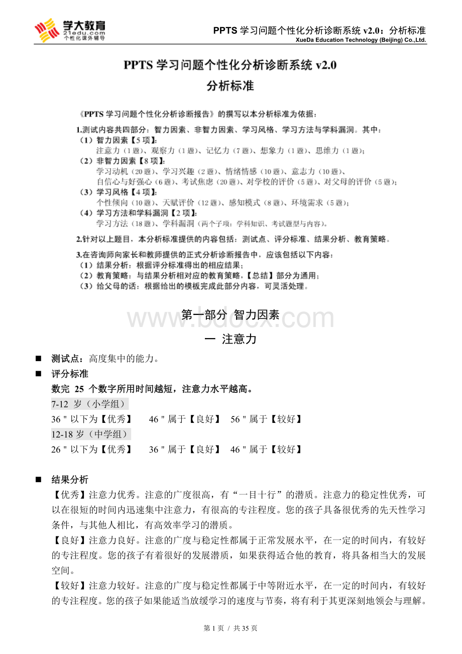 学大教育PPTS测试分析2011最新Word下载.doc_第1页