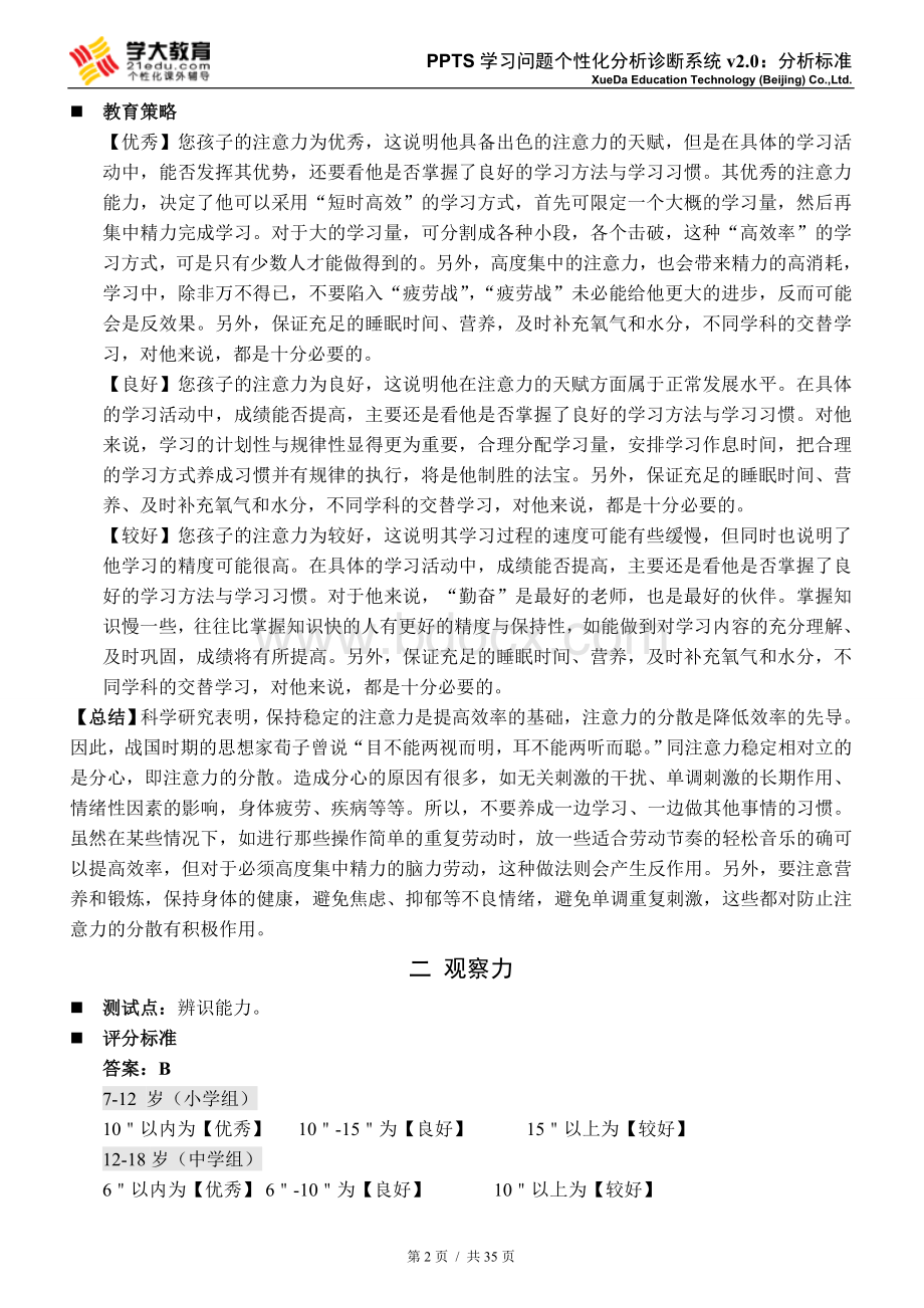 学大教育PPTS测试分析2011最新Word下载.doc_第2页