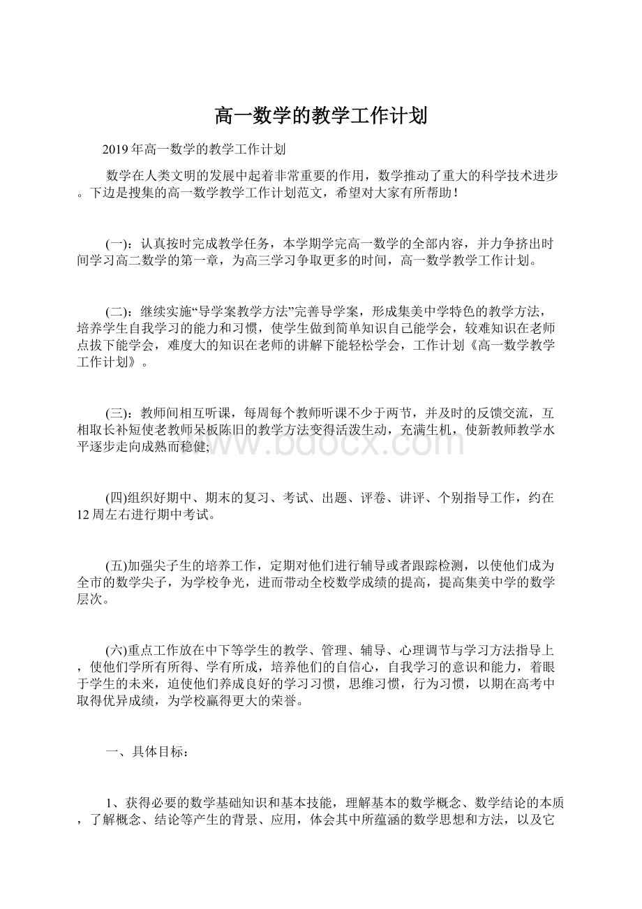 高一数学的教学工作计划文档格式.docx