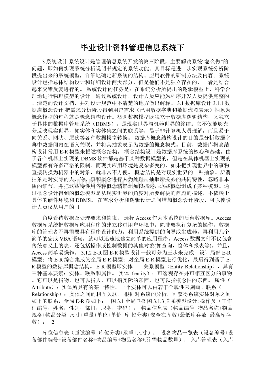 毕业设计资料管理信息系统下.docx