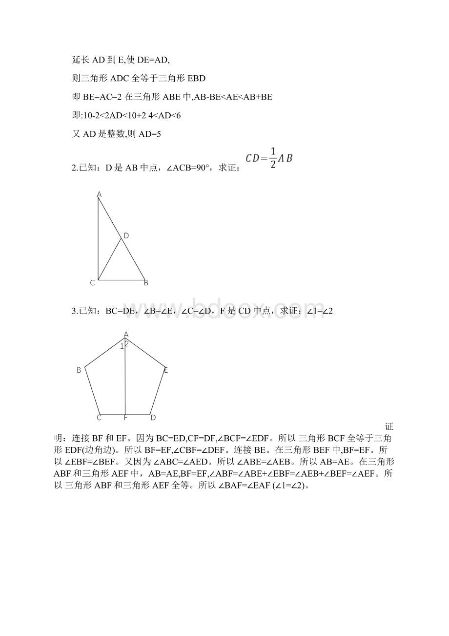 最新全等三角形经典题型50题含答案Word格式文档下载.docx_第2页