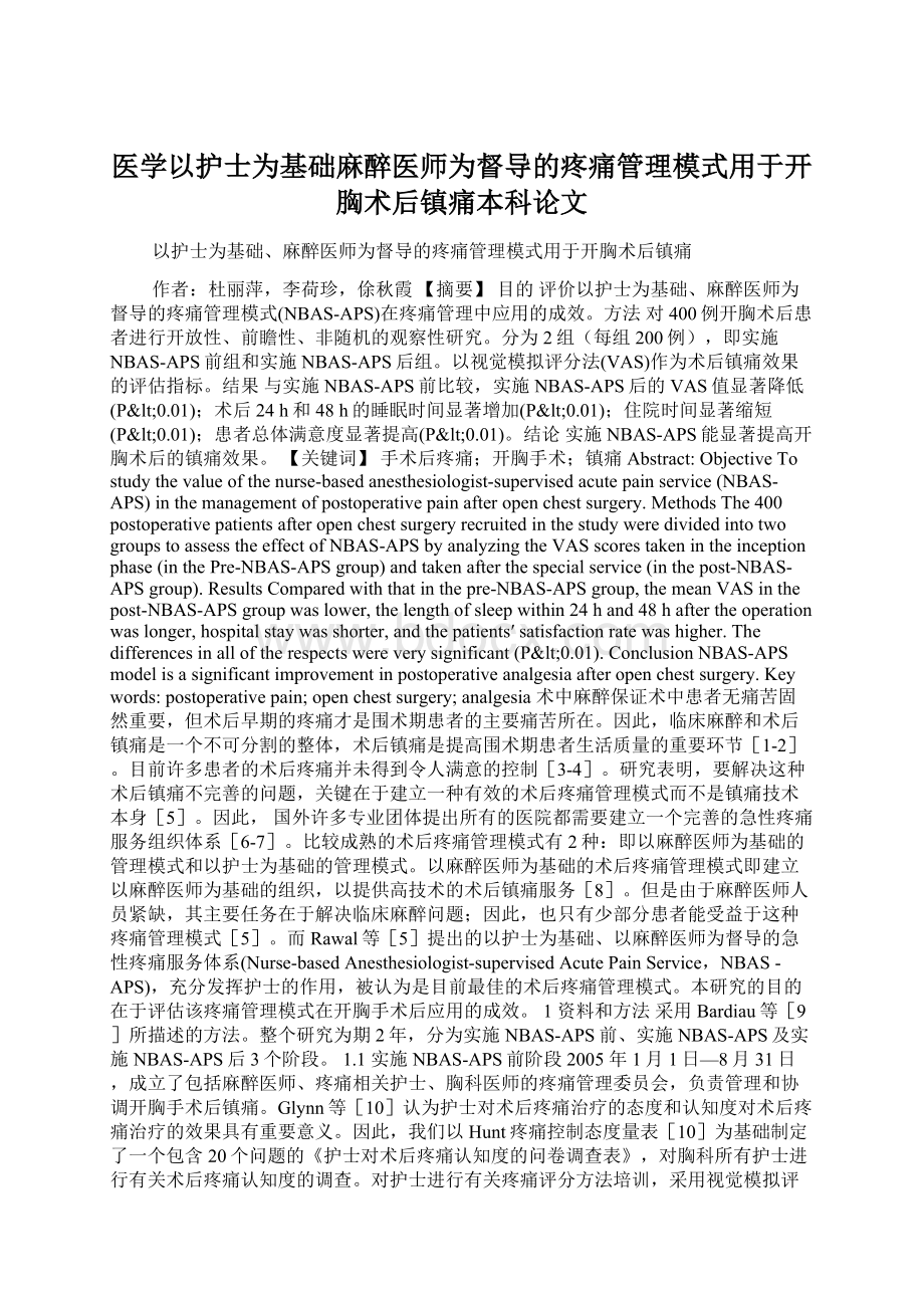 医学以护士为基础麻醉医师为督导的疼痛管理模式用于开胸术后镇痛本科论文.docx_第1页