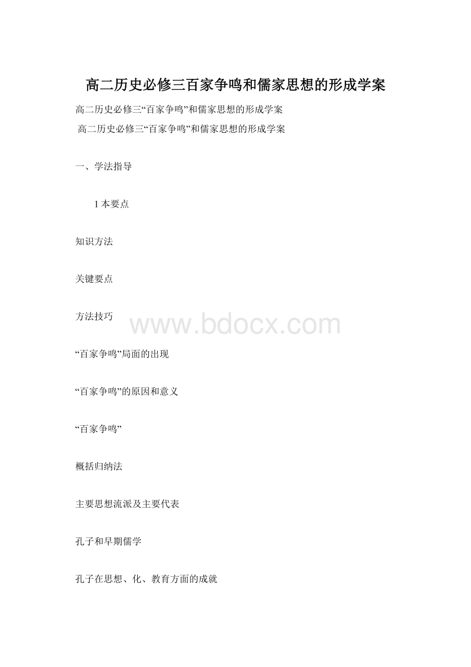 高二历史必修三百家争鸣和儒家思想的形成学案Word文档格式.docx_第1页