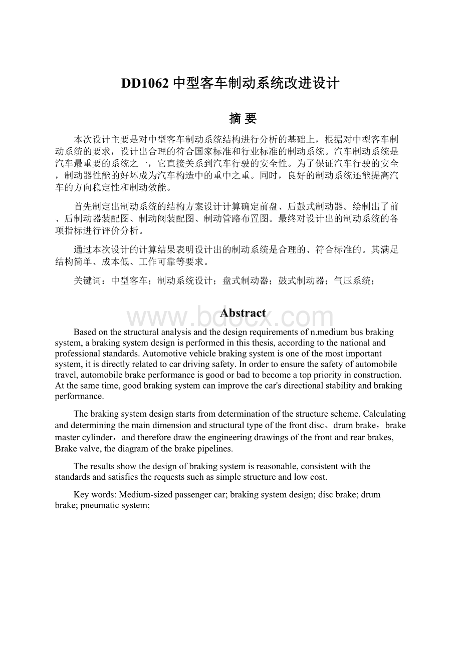 DD1062中型客车制动系统改进设计Word文件下载.docx_第1页