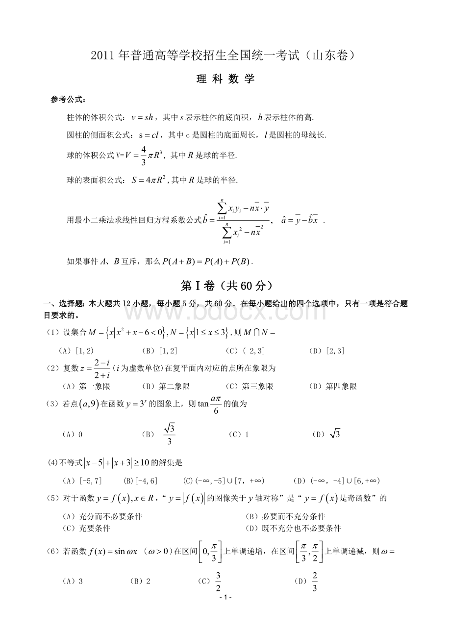 高考数学试题及详细答案山东理word版Word文件下载.doc_第1页