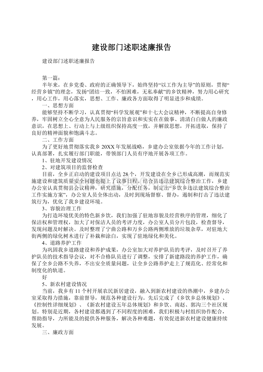 建设部门述职述廉报告.docx_第1页