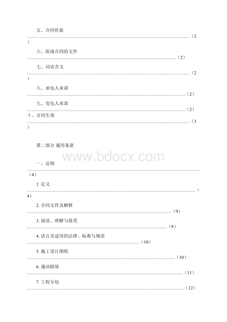 《广州市建设工程施工合同》示范文本穗建筑598号Word文件下载.docx_第2页