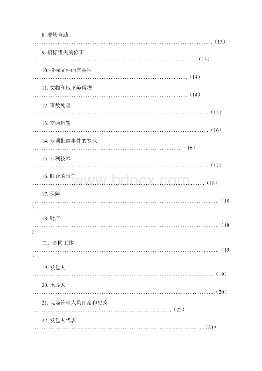 《广州市建设工程施工合同》示范文本穗建筑598号Word文件下载.docx_第3页