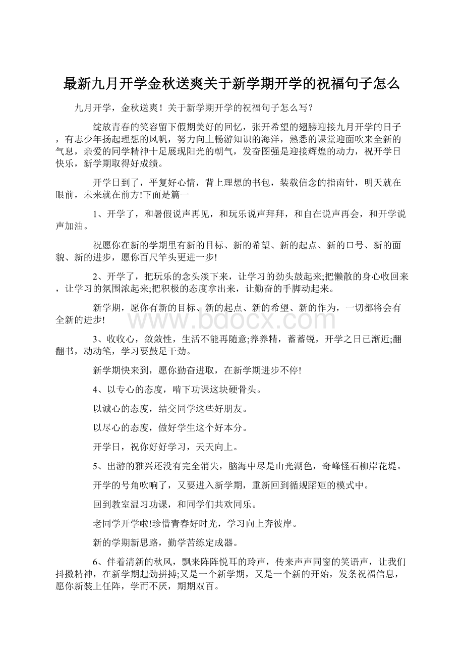 最新九月开学金秋送爽关于新学期开学的祝福句子怎么Word下载.docx_第1页