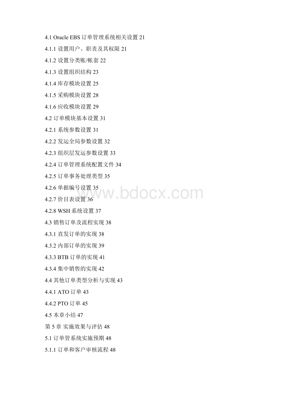 某企业ERP订单管理系统的实现硕士学位论文Word格式文档下载.docx_第3页