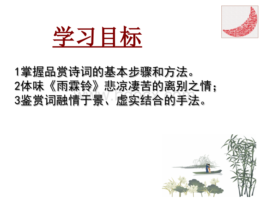 柳永《雨霖铃》.ppt_第3页