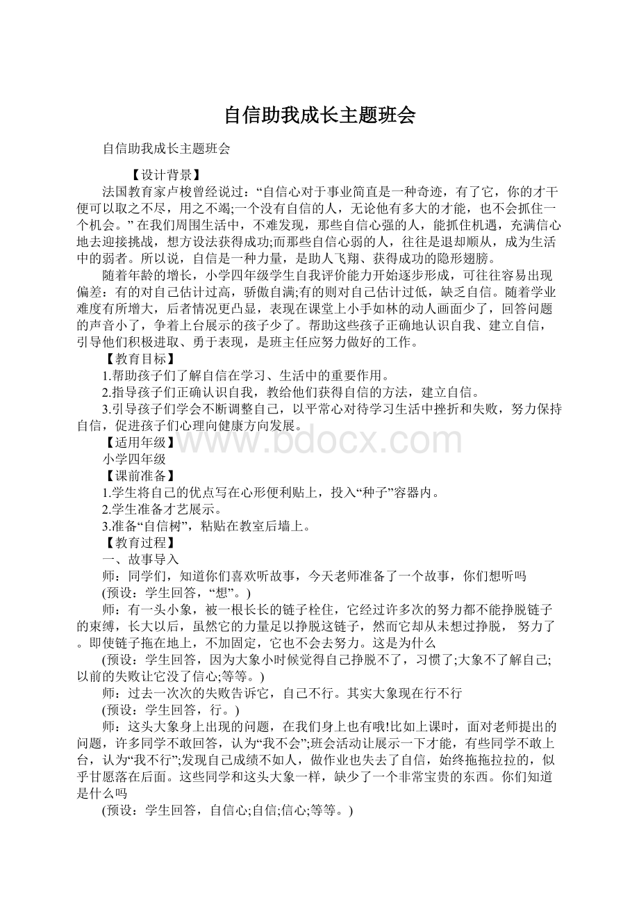 自信助我成长主题班会.docx