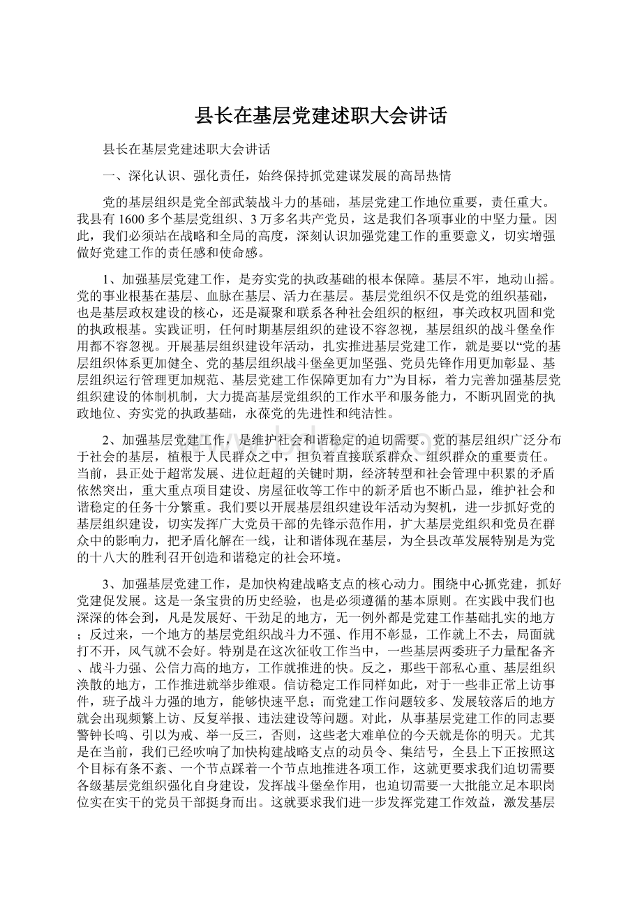 县长在基层党建述职大会讲话Word文件下载.docx