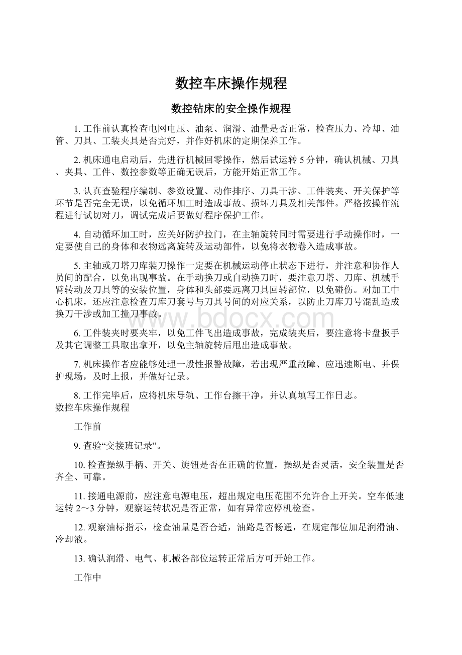 数控车床操作规程.docx